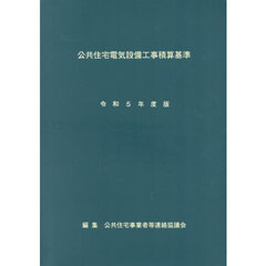 公共住宅電気設備工事積算基準　令和５年度版