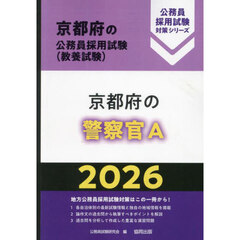 ’２６　京都府の警察官Ａ