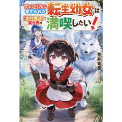フェンリルに育てられた転生幼女は『創作魔法』で異世界を満喫したい！