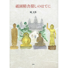 祇園精舎探しのはてに