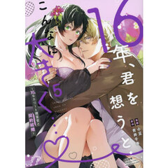 １６年、君を想うとこんなに大きく…　５