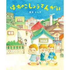 はちのこしょうてんがい
