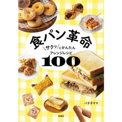 食パン革命　サクッとかんたんアレンジレシピ１００