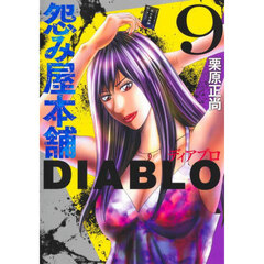 怨み屋本舗ＤＩＡＢＬＯ　９