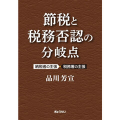 節税と税務否認の分岐点　納税者の主張・税務署の主張