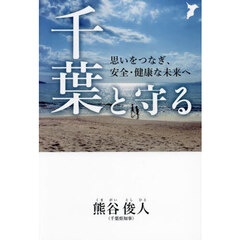 千葉と守る　思いをつなぎ、安全・健康な未来へ