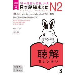 日本語総まとめＮ２聴解　英語・中国語・韓
