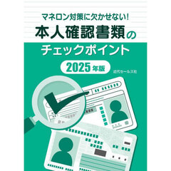 本人確認書類のチェックポイント　マネロン対策に欠かせない！　２０２５年版