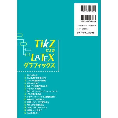 TikZによるLATEXグラフィックス 通販｜セブンネットショッピング