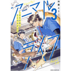 こはるの空とアニマルライフ　第３巻