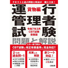 運行管理者試験問題と解説　令和７年３月ＣＢＴ試験受験版貨物編