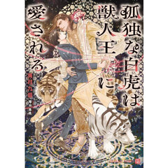 孤独な白虎は獣人王に愛される