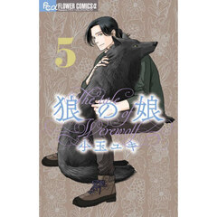 狼の娘　５