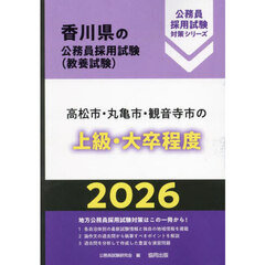 ’２６　高松市・丸亀市・観音寺市の上級・