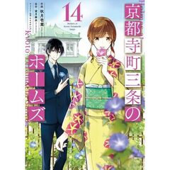 京都寺町三条のホームズ　１４