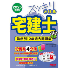 スッキリとける宅建士論点別１２年過去問題集　２０２５年度版