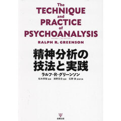 精神分析の技法と実践
