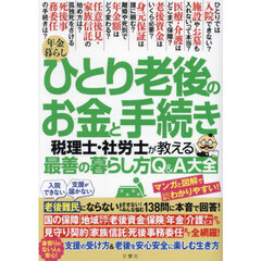 年金暮らしひとり老後のお金と手続き　税理士・社労士が教える最善の暮らし方Ｑ＆Ａ大全