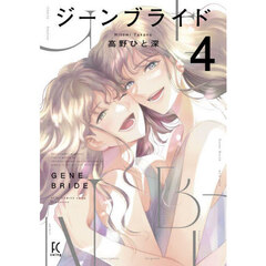 ジーンブライド　４