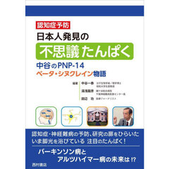 日本人発見の不思議たんぱく　中谷のＰＮＰ－１４ベータ・シヌクレイン物語　認知症予防