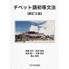 チベット語初等文法　新訂２版