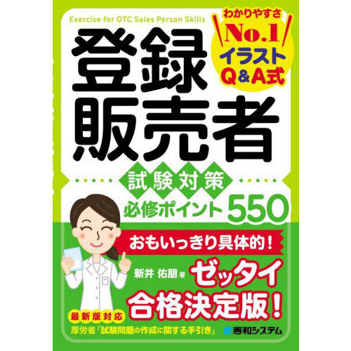 登録販売者試験対策必修ポイント550 イラストQ＆A式 通販｜セブン