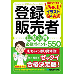 登録販売者試験対策必修ポイント５５０　イラストＱ＆Ａ式