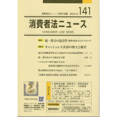 消費者法ニュース　第１４１号