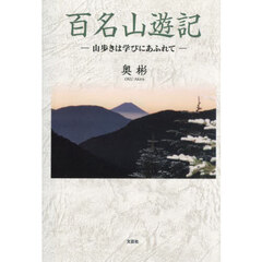 百名山遊記　山歩きは学びにあふれて