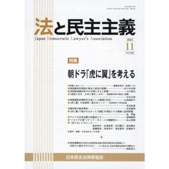 法と民主主義　ＮＯ．５９３（２０２４－１１）