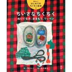 早川ユミはじめてのちくちく絵本　１　ちいさなちくちく　ぬいぐるみ、おまもり、ワッペン