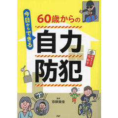 今日からできる６０歳からの自力防犯