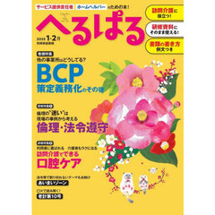 へるぱる　訪問介護に役立つ！研修資料に使える！　２０２５－１・２月