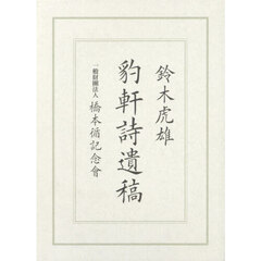 豹軒詩遺稿