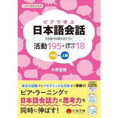 ピアで学ぶ日本語会話　日本語の知識を話す力に　中級～上級　活動１９５＋上級へのステップ１８