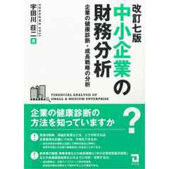 中小企業の財務分析　企業の健康診断・成長戦略の分析　改訂７版