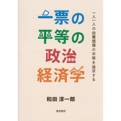 一票の平等の政治経済学　一人一人の投票価値の平等を追求する
