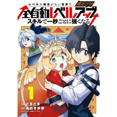 レベルの概念がない世界で、俺だけが【全自動レベルアップ】～スキルで一秒ごとに強くなる～　１