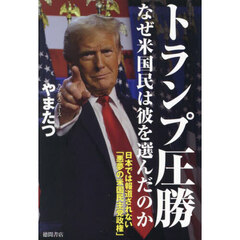 トランプ圧勝なぜ米国民は彼を選んだのか　日本では報道されない「悪夢の米国民主党政権」