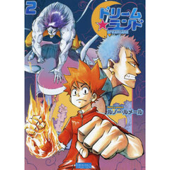 ドリームランド　第２巻