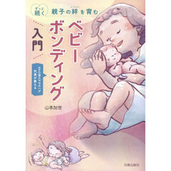 ずっと続く親子の絆を育むベビーボンディング入門　ＮＰＯ法人ママズハグ代表が教える