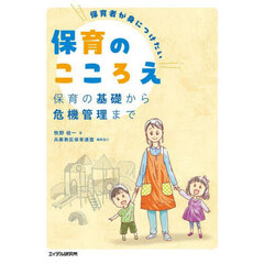保育者が身につけたい保育のこころえ　保育の基礎から危機管理まで