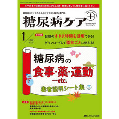 糖尿病ケア＋　糖尿病スタッフのスキルにプラスを届ける専門誌　第２２巻１号（２０２５－１）　糖尿病の食事・薬・運動…ｅｔｃ．患者説明シート集