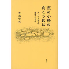 茨の小径の向こうには　カントに学ぶ、希望の哲学