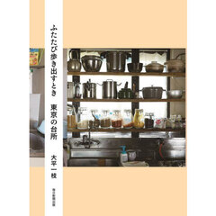 ふたたび歩き出すとき東京の台所