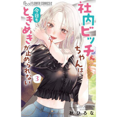 社内ビッチちゃんは今日もときめきが止められない　３