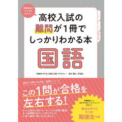 高校入試の難問が１冊でしっかりわかる本国語