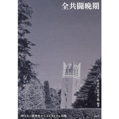 全共闘晩期　川口大三郎事件からＳＥＡＬＤｓ以後