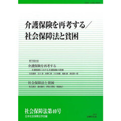 社会保障法　第４０号　介護保険を再考する／社会保障法と貧困