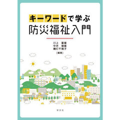 キーワードで学ぶ防災福祉入門